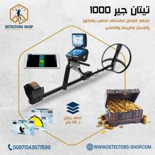 جهاز كشف الذهب والكنوز والاحجار الكريمة والالماس TITAN GER 1000 في مصر