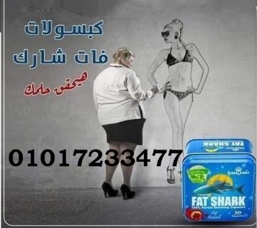 كبسولات فات شارك للتخسيس وحرق الدهون      01011634412 1