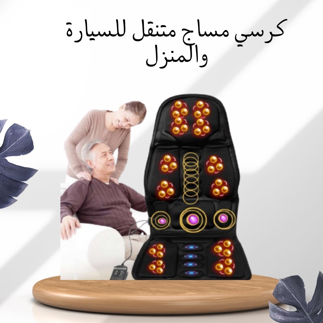 كرسي المساج المتنقّل لراحتك في السيارة والبيت 01012187661