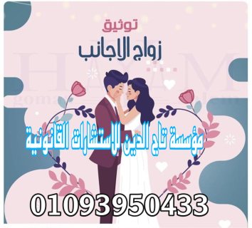 اشهر محامي زواج اجانب 