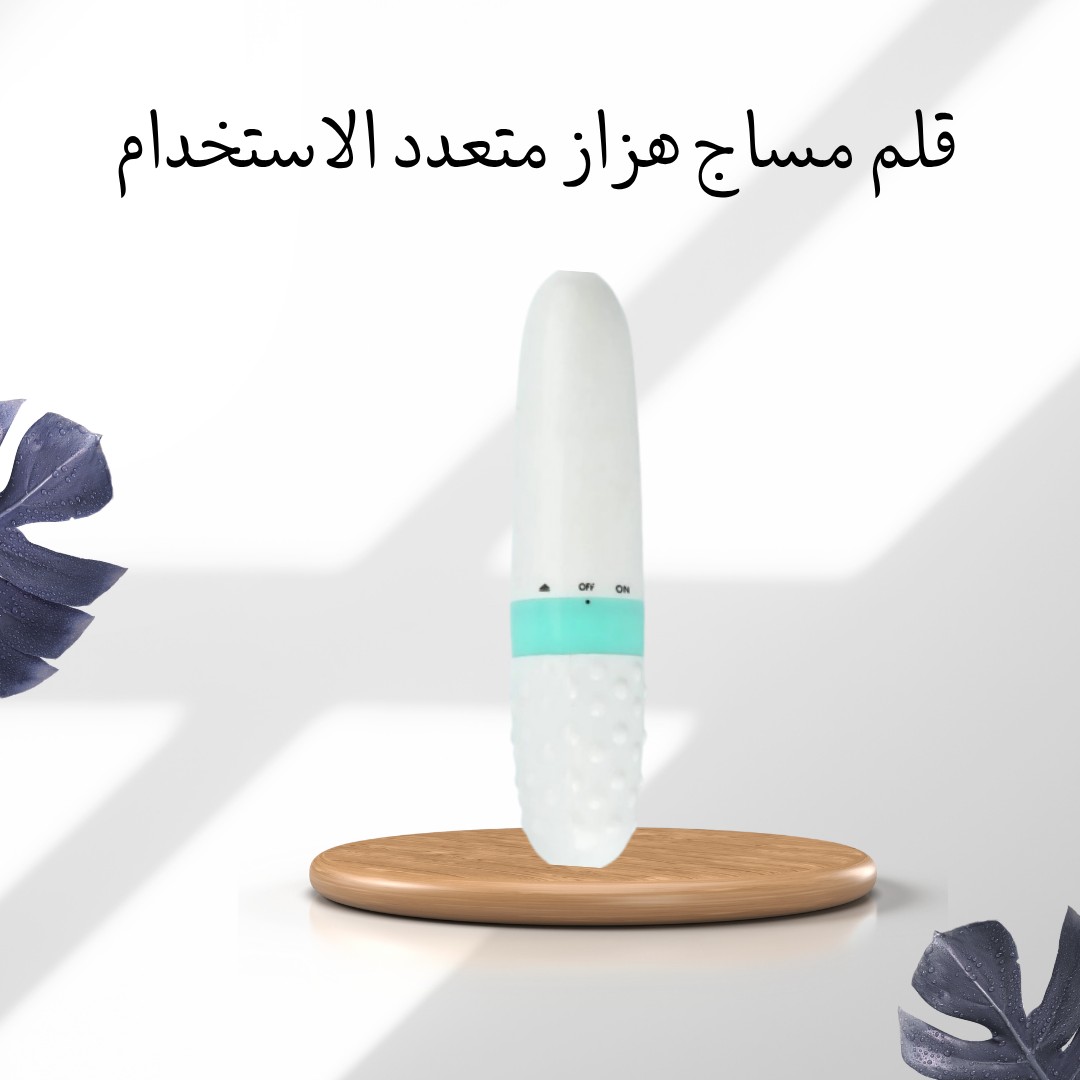 قلم المساج الهزاز – راحة في متناول يدك\