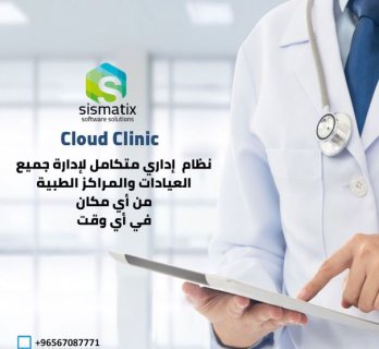 برنامج إدارة العيادات والمراكز الطبية من شركة  سيسماتكس - 01010367444