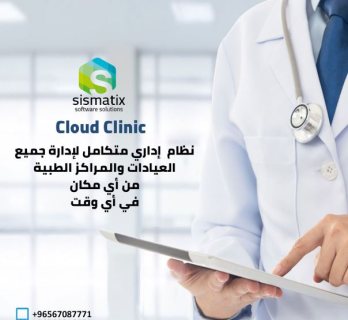 برنامج إدارة العيادات والمراكز الطبية من شركة  سيسماتكس - 01010367444 1