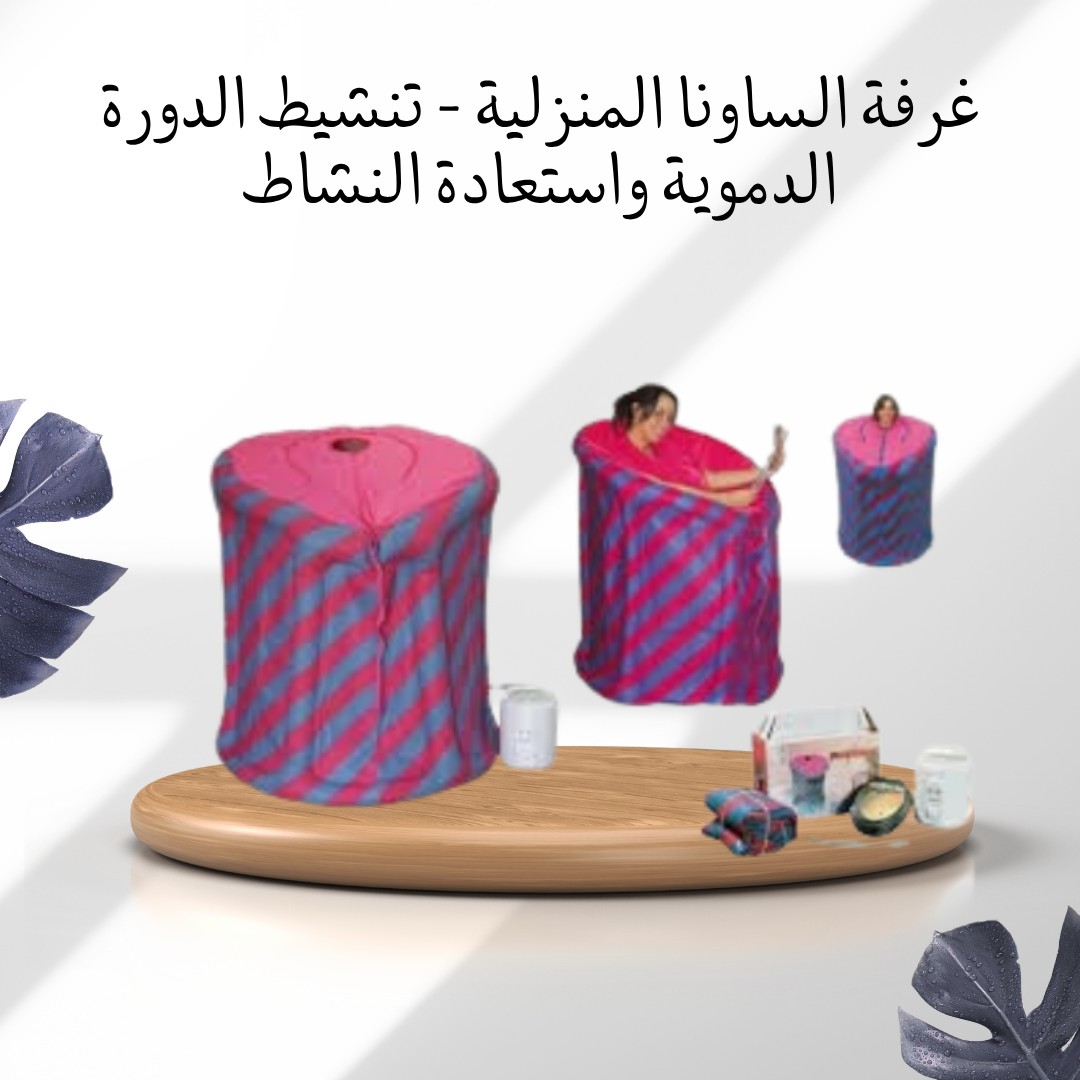 غرفة الساونا المنزلية – ريّح جسمك واسترجع نشاطك 01012187661