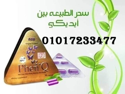 كبسولات فينكيو لحرق الدهون وتفتتيتها     01011634412