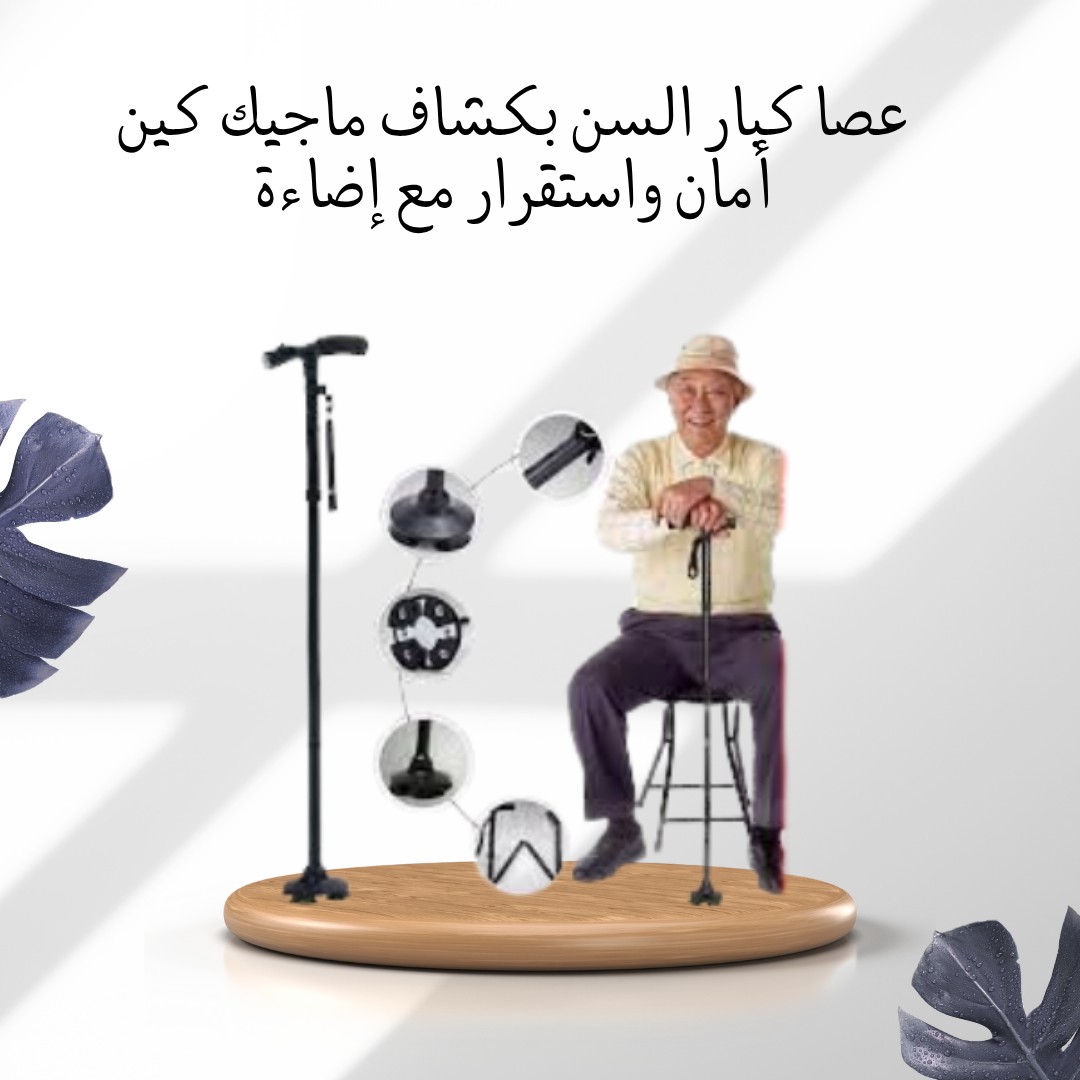  عصا ماجيك كين – أمان في الخطوة ونور في الطريق 01012187661