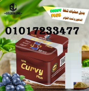 كبسولات كيرفي للتخسيس ونحت الجسم    01011634412