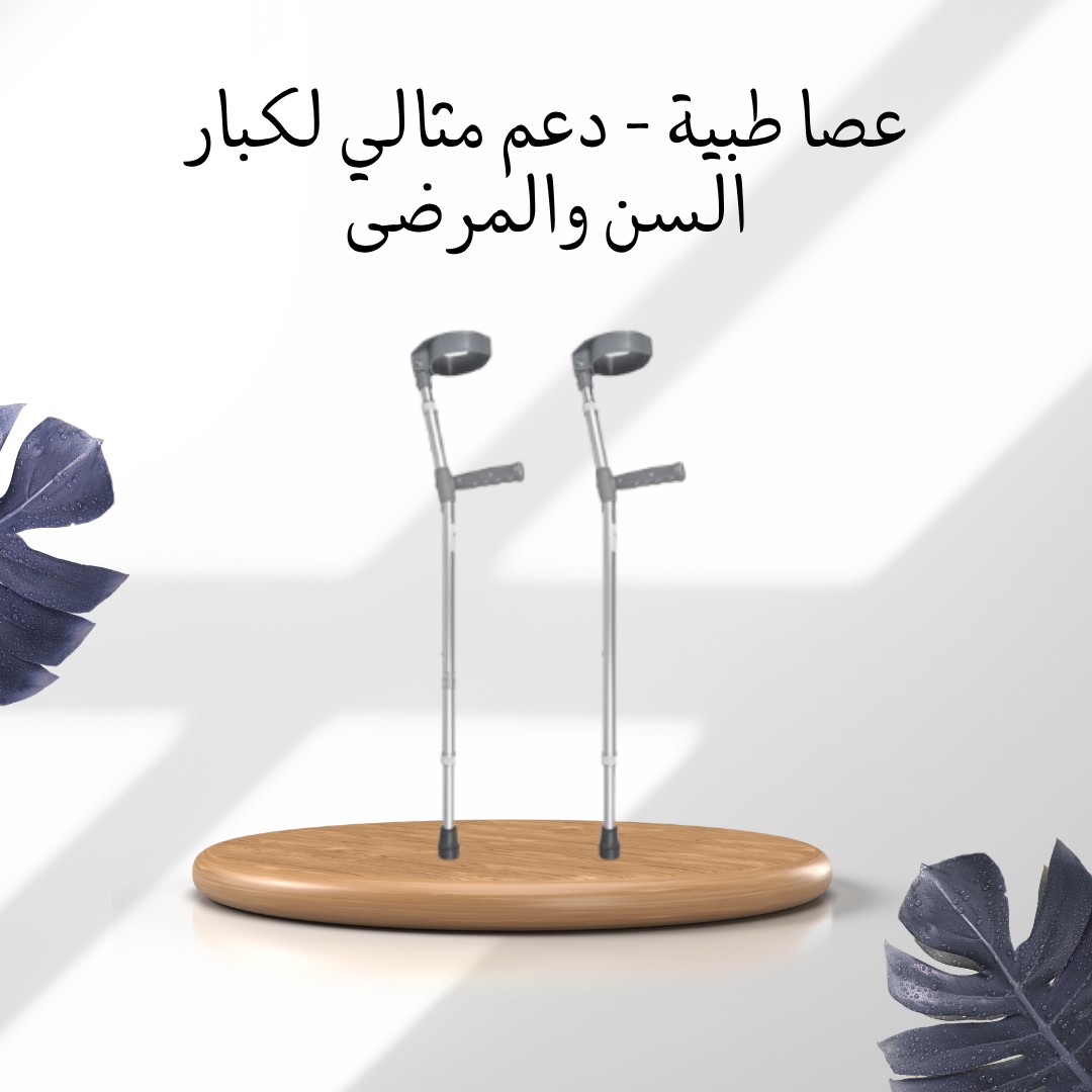  العكاز الطبي – سندك في كل خطوة  01012187661