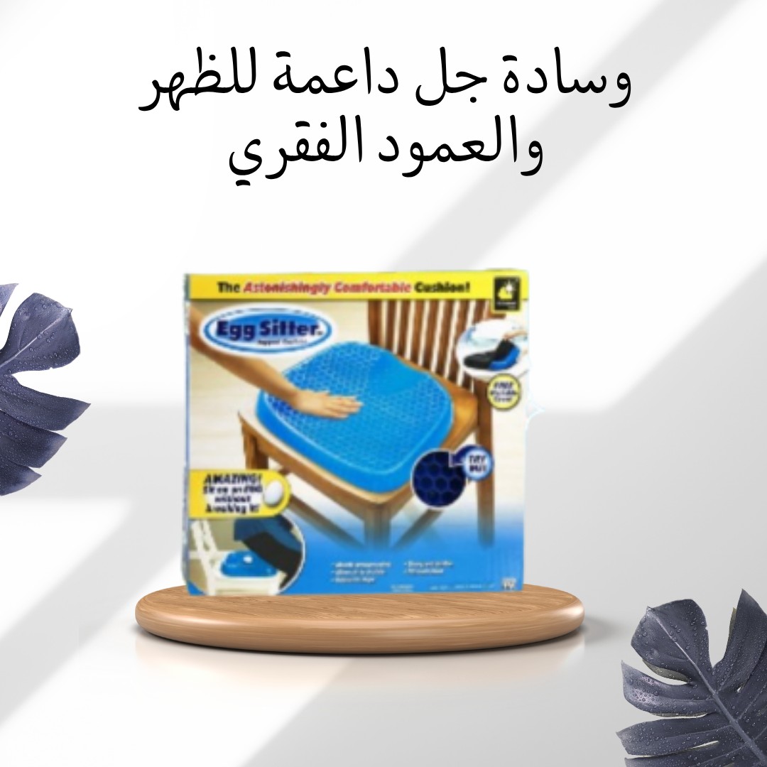  وسادة Egg Sitter راحة مثالية ودعم لظهرك وعمودك الفقري01012187661