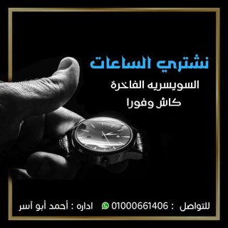 نشتري الساعات الرولكس الاصليه القيمه الفاخره بأعلي سعر في مصر  6