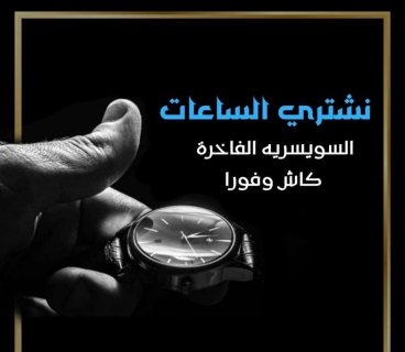 نشتري الساعات الرولكس الاصليه القيمه بأعلي سعر في مصر 
