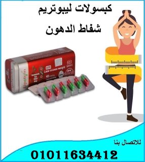 كبسولات ليبوتريم الاحمر للتخسيس وتفتتيت الدهون       01011634412 1