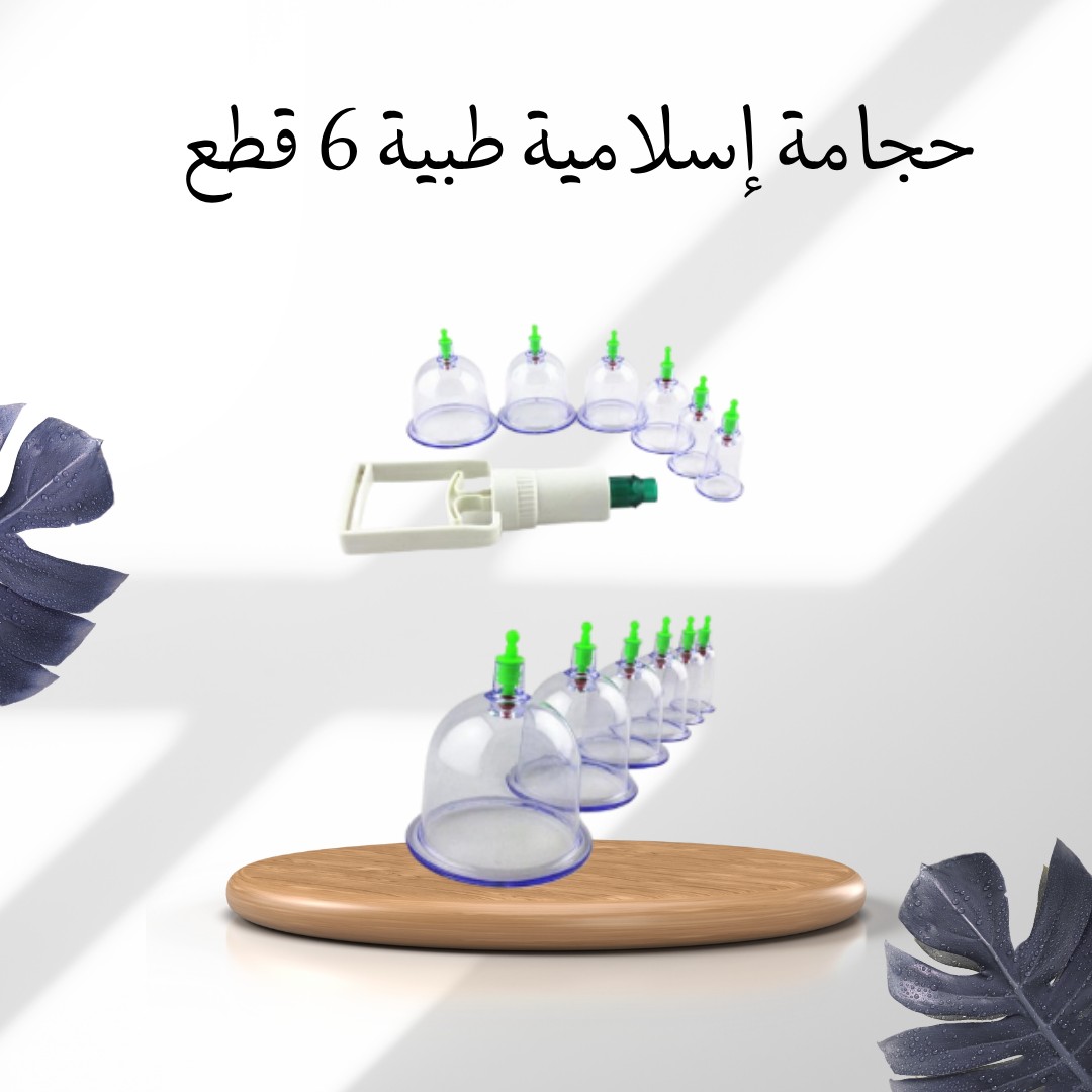  الحجامة الإسلامية – علاج من السنة وفوايدها مضمونة 01012187661