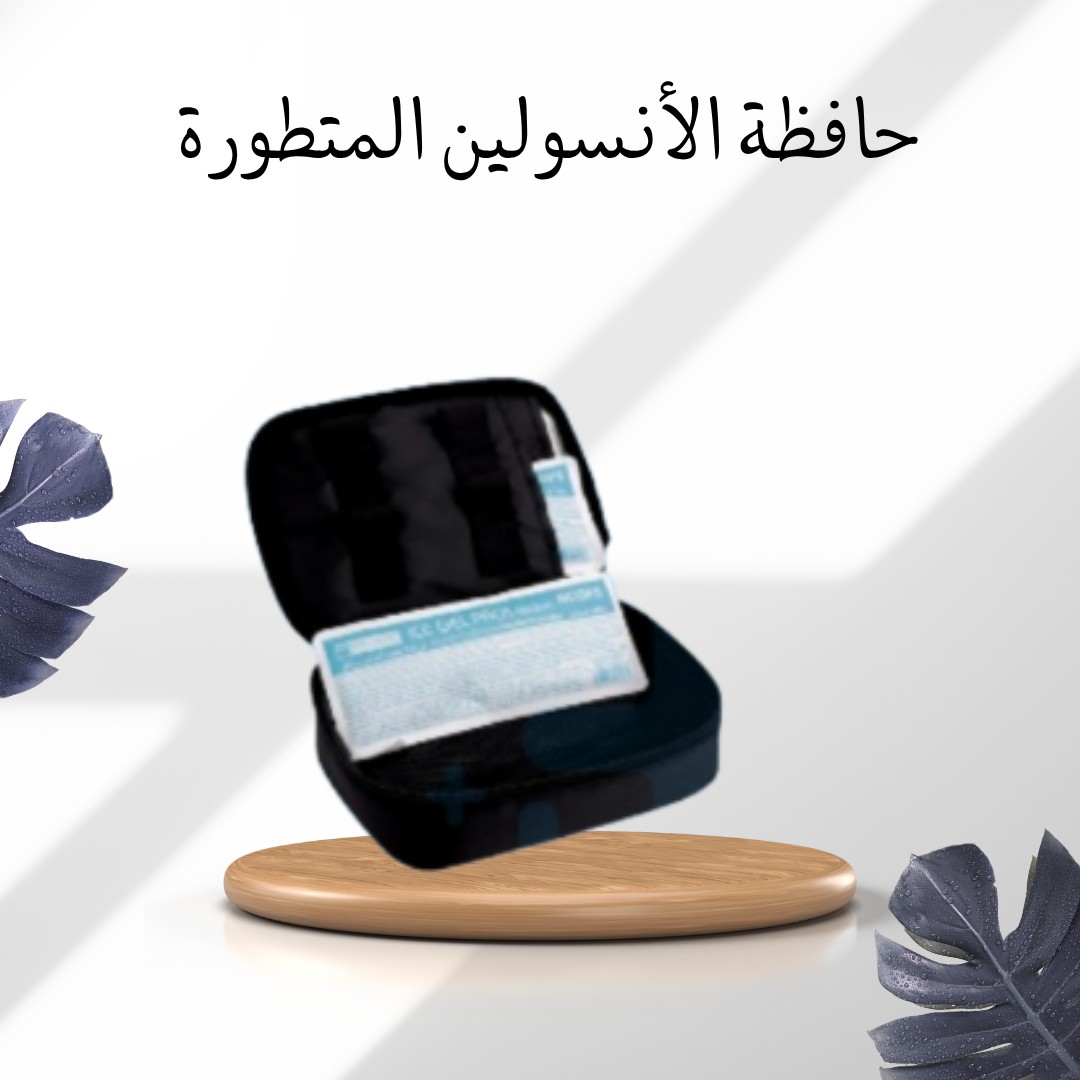  حافظة الأنسولين المتطورة – أمان وراحة في كل مشوار01012187661