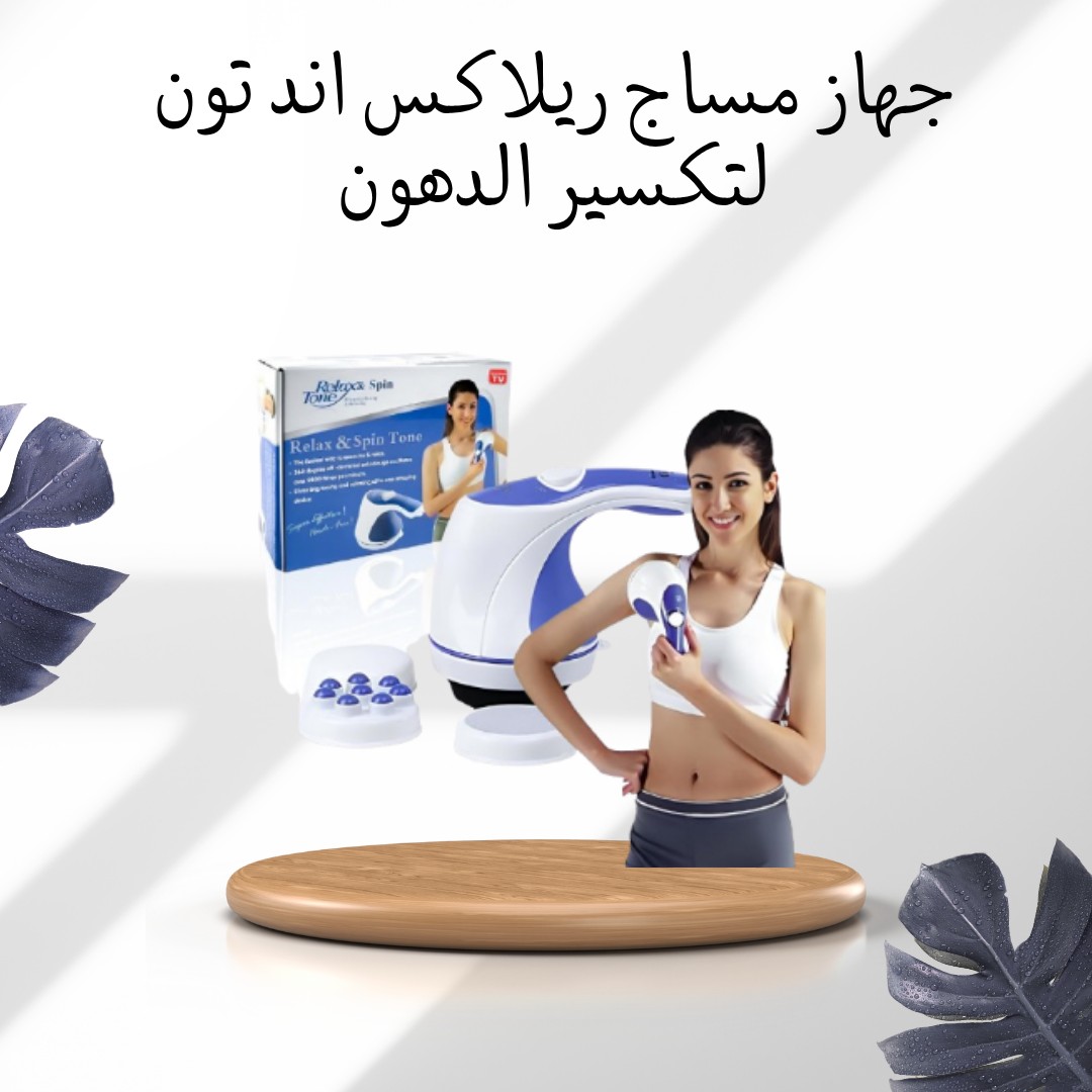  ريلاكس أند تون – ودّعي الدهون العنيدة من غير مجهود 01012187661