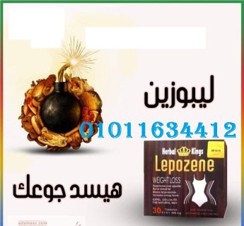 كبسولات ليبوزين للتخسيس وحرق الدهون     01011634412