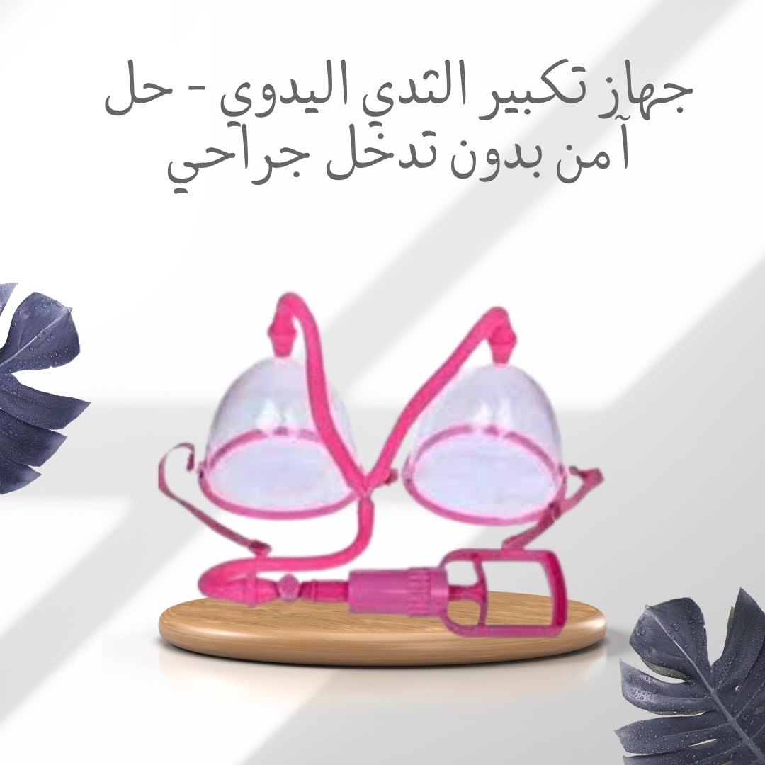 جربي الجهاز اللي بيرجعلك ثقتك بنفسك – تكبير طبيعي 01012187661