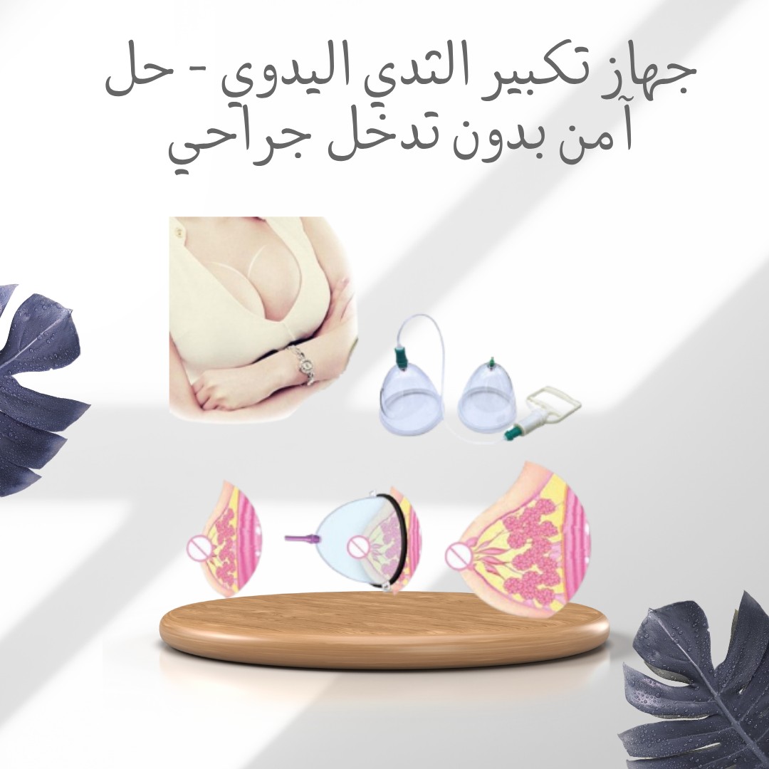جهاز تكبير الثدي اليدوي - حل آمن بدون تدخل جراحي 01012187661