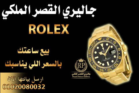 خبراء شراء ساعات رولكس الاصليه القيمه بأعلي سعر في مصر 6