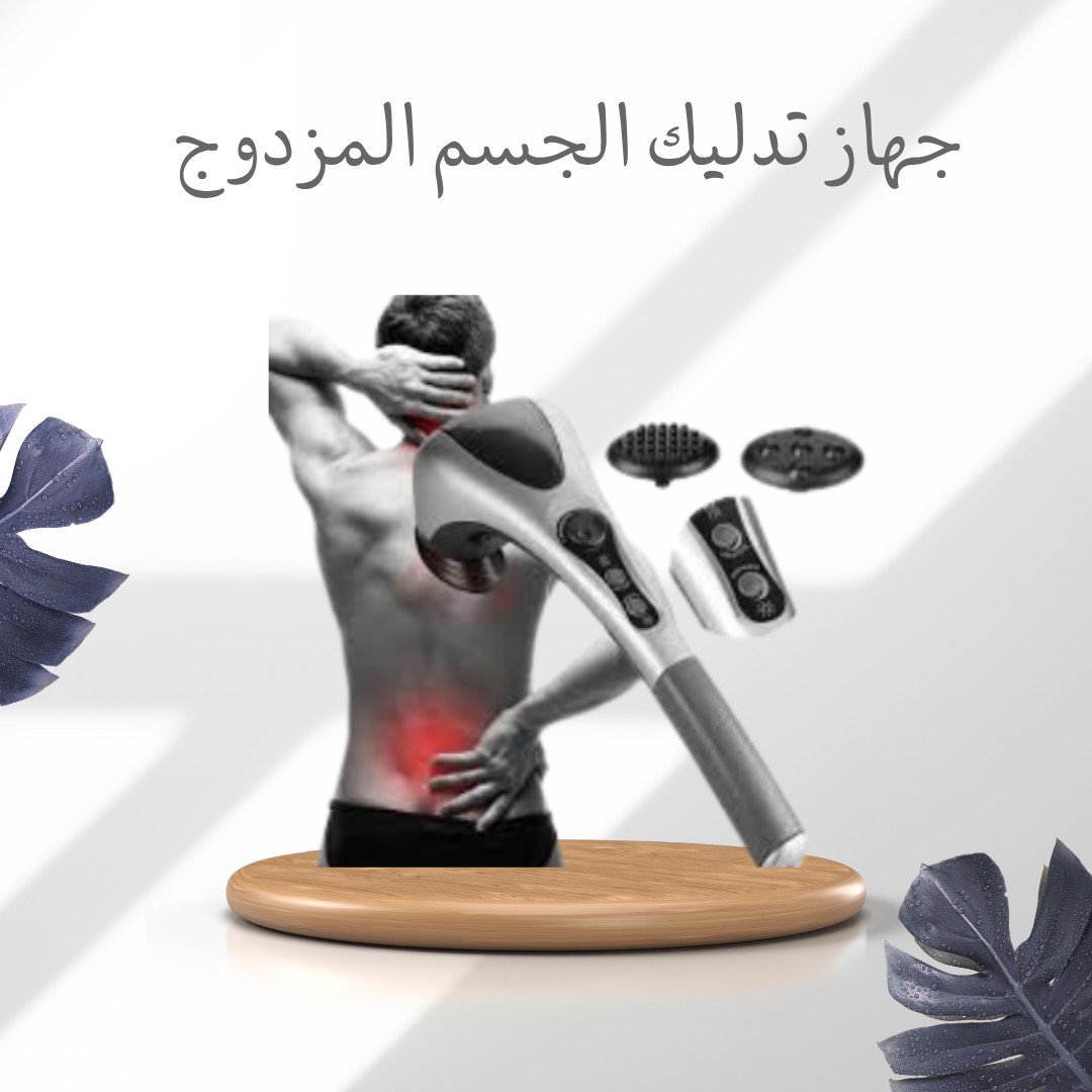جهاز تدليك الجسم المزدوج – تدليك ساخن ومريح 01012187661