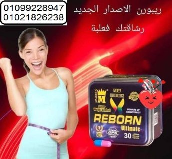 كبسولات ريبورن للتخسيس REBORN