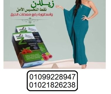 نقط زيلدن الألمانية لحرق وتفتييت الدهون Zelden Slimming Drops 01099228947 1