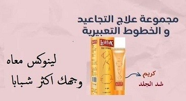 كريم لينوكس Skin Firming لشد تجاعيد البشرة - 150 جرام01012187661