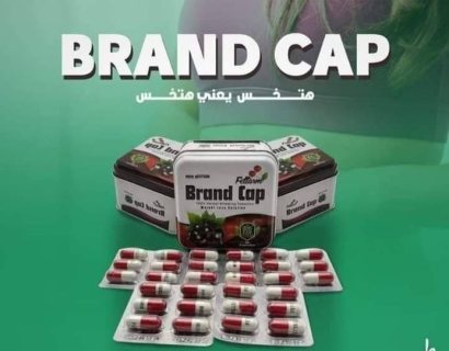 #كبسولات براند كاب Brand Cap خسارة وزن اكيدة 1