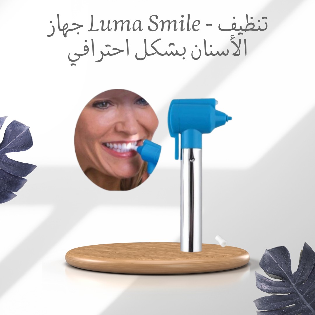 Luma Smile – ابتسامة نضيفة من غير ما تروح للدكتور 01012187661