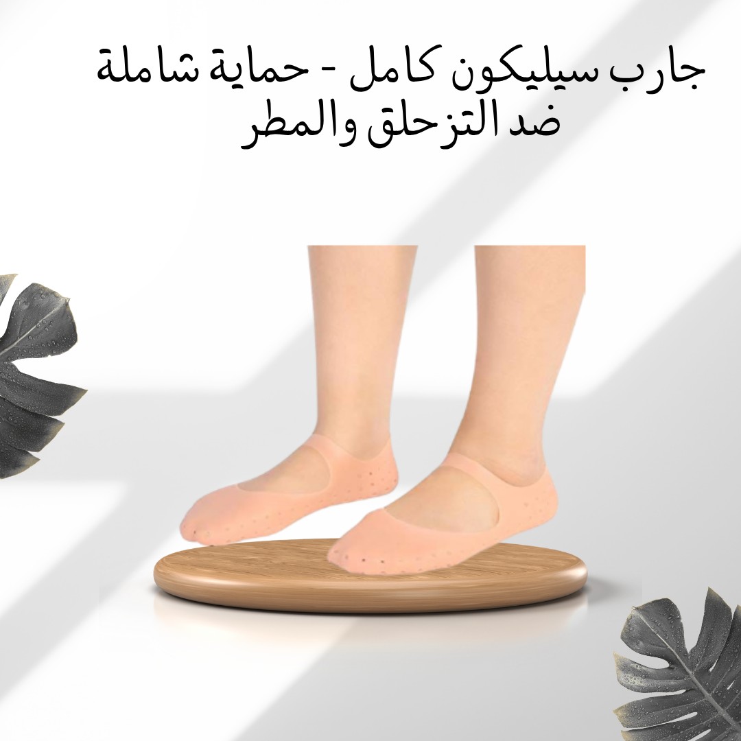  جارب السيليكون الكامل خُطواتك ثابتة حتى في المطر01012187661