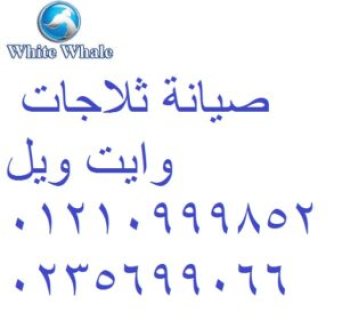  ارقام صيانة وايت ويل فيصل 01207619993