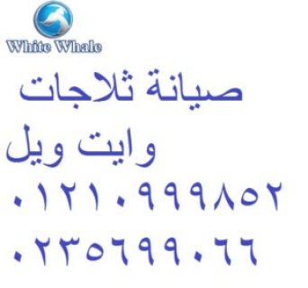  ارقام صيانة وايت ويل فيصل 01207619993 1