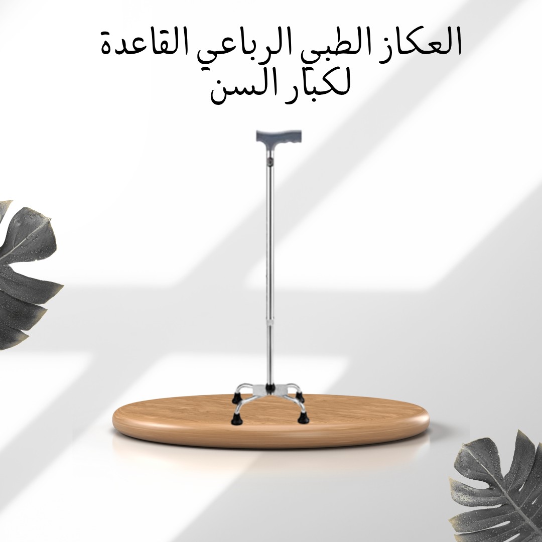  العكاز الرباعي – سند حقيقي مع كل خطوة 01012187661
