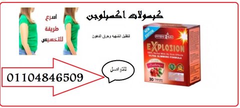كبسولات اكسبلوجن لحرق الدهون 