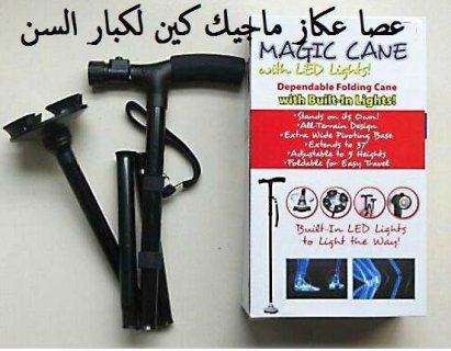 #العكاز السحري ماجيك كين Magic Cane  لكبار السن 1