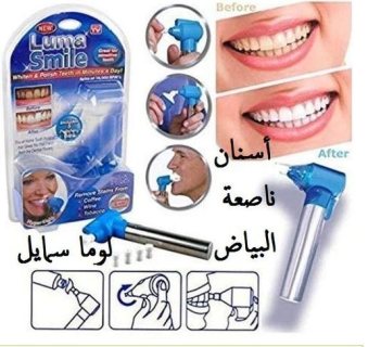 #جهاز تبيض الاسنان لوما سمايل Luma Smile 1