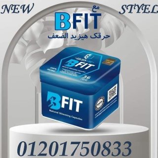 عيشي حياتك بدون سمنه مع كبسولات بي فيت Bfit