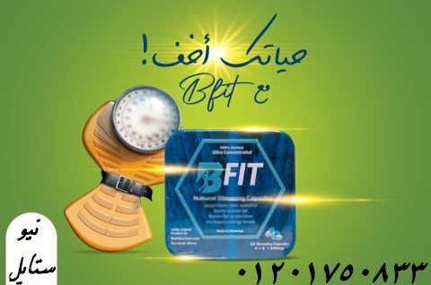 عيشي حياتك بدون سمنه مع كبسولات بي فيت Bfit 4