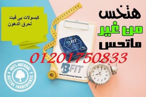 عيشي حياتك بدون سمنه مع كبسولات بي فيت Bfit 5