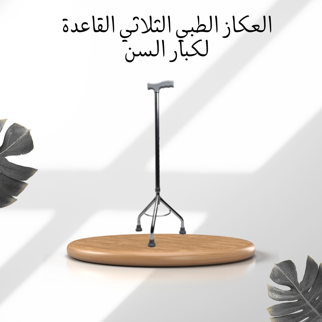  العكاز الثلاثي – الثبات والراحة مع كل خطوة 01012187661