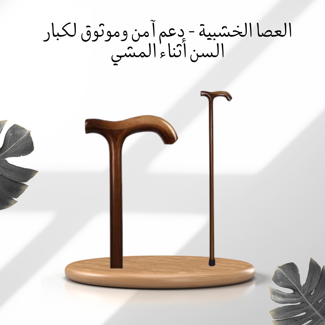 عصا خشب متينة – السند اللي ما يخذلش 01012187661