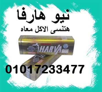 كبسولات هارفا للتخسيس وحرق الدهون     01011634412 1