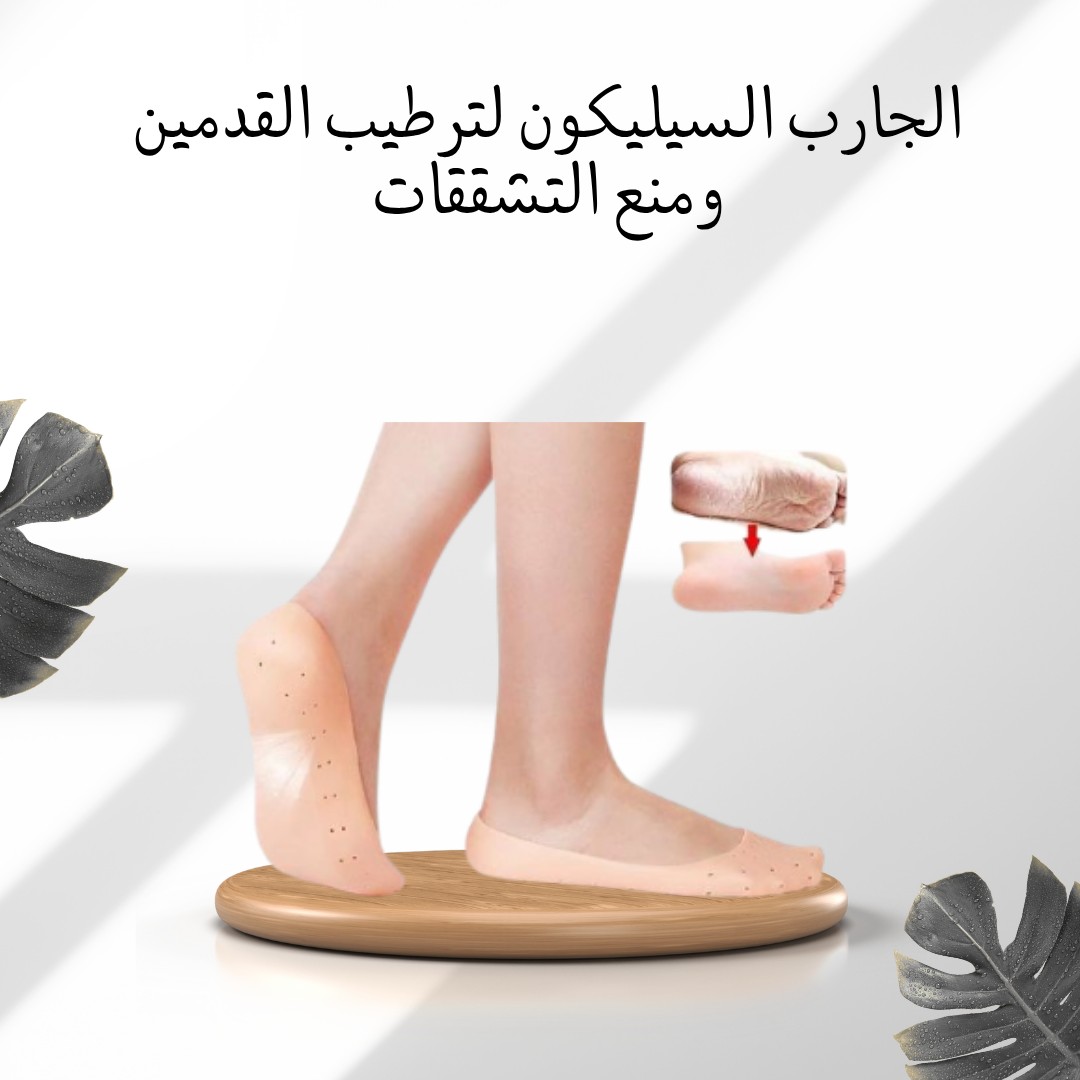 جارب السيليكون السحري – ودّعي تشققات الكعبين، 01012187661