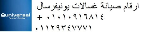 مركز صيانة يونيفرسال القاهرة الجديدة 01210999852 1