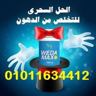 كبسولات ويدا ماكس لنقص الوزن     01011634412 1