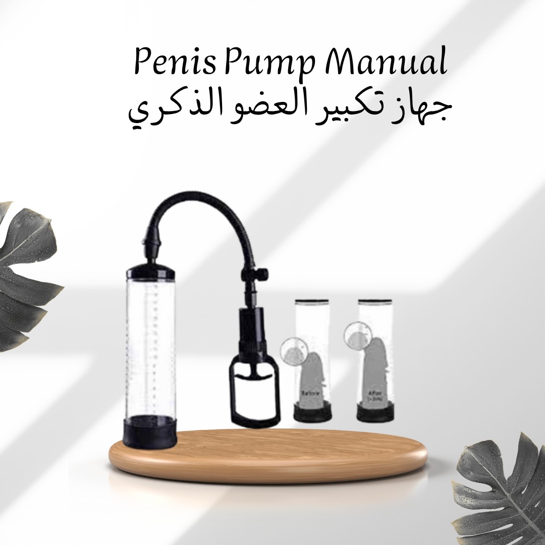 جهاز التكبير اليدوي حل طبيعي وآمن لزيادة الحجم والثقة 01012187661