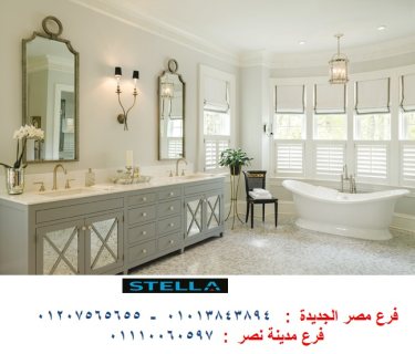 اشكال وحدات حوض الحمام / شركة ستيلا 01013843894 