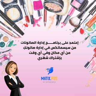 برنامج إدارة صالونات التجميل من المنزل باشتراك شهري | سيسماتكس -  01010367444
