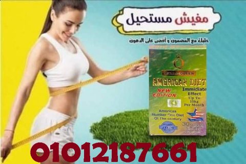  كبسولات امريكان دايت للتخسيس 01012187661 1