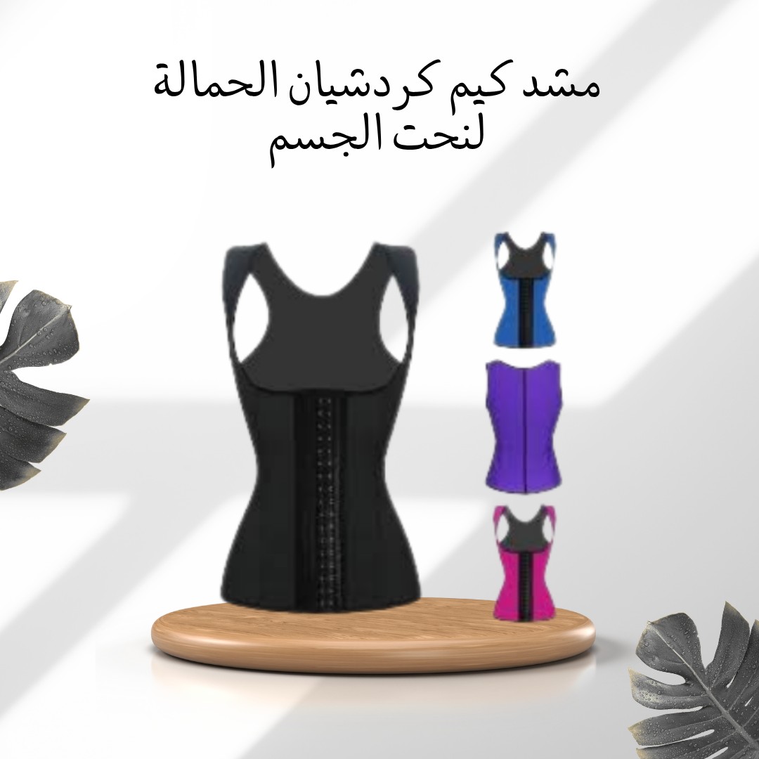 مشد كيم كاردشيان – خصر أنحف، جسم أنعم، ثقة أكتر01012187661